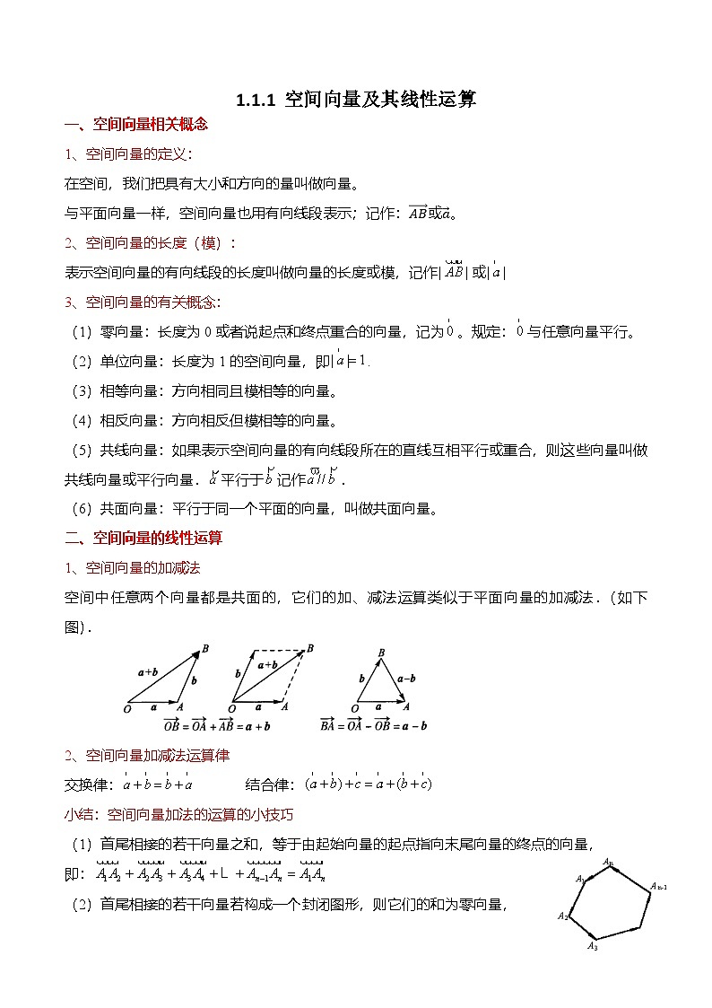 人教A版选择性必修一高二数学上册同步考点归纳讲与练 1.1.1 空间向量及其线性运算（原卷版）第1页