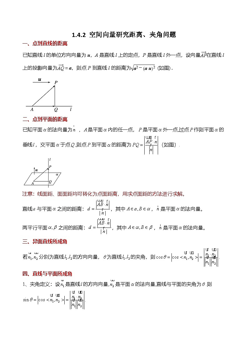 人教A版选择性必修一高二数学上册同步考点归纳讲与练 1.4.2 空间向量研究距离、夹角问题（原卷版）第1页
