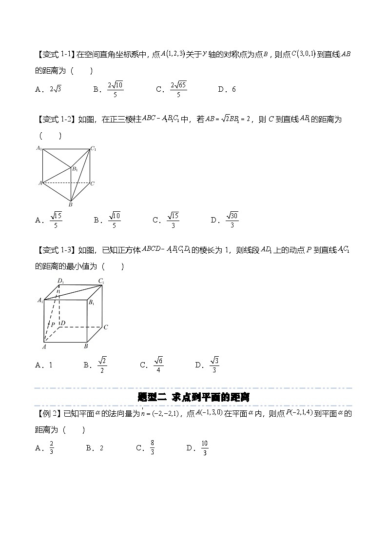 人教A版选择性必修一高二数学上册同步考点归纳讲与练 1.4.2 空间向量研究距离、夹角问题（原卷版）第3页