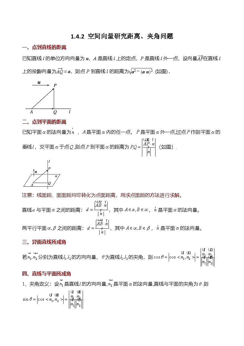 人教A版选择性必修一高二数学上册同步考点归纳讲与练 1.4.2 空间向量研究距离、夹角问题（解析版）第1页