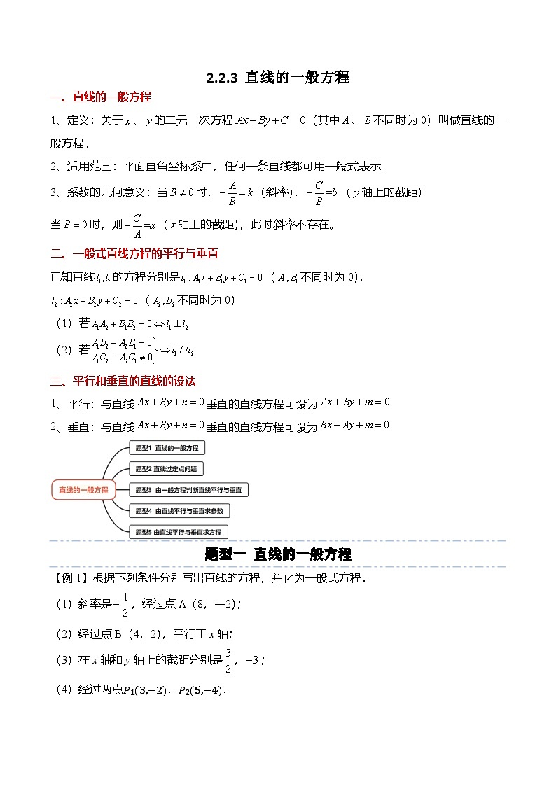 人教A版选择性必修一高二数学上册同步考点归纳讲与练 2.2.3 直线的一般方程（原卷版）第1页