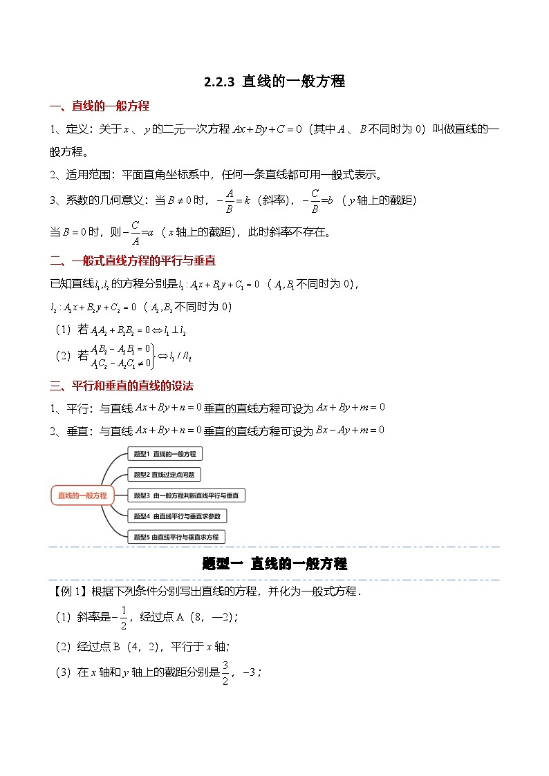 人教A版选择性必修一高二数学上册同步考点归纳讲与练 2.2.3 直线的一般方程（解析版）第1页
