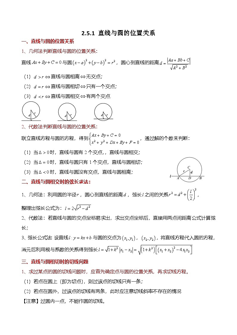 人教A版选择性必修一高二数学上册同步考点归纳讲与练 2.5.1 直线与圆的位置关系（解析版）第1页