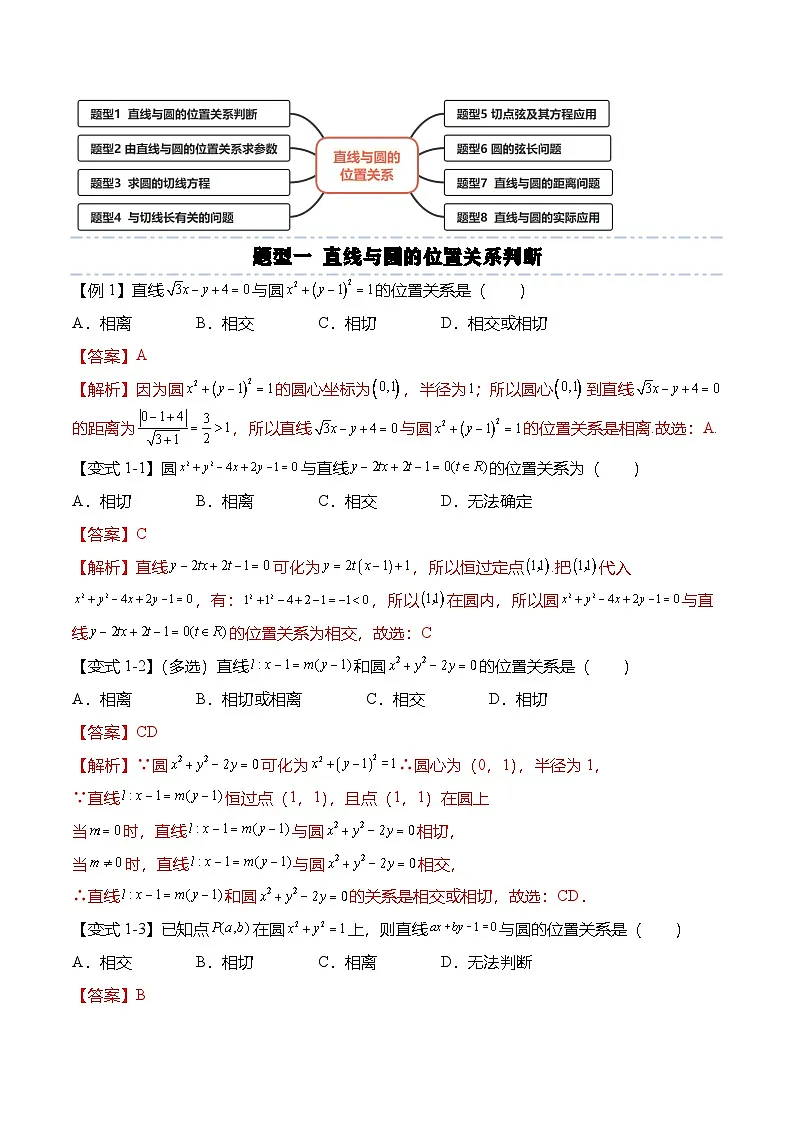 人教A版选择性必修一高二数学上册同步考点归纳讲与练 2.5.1 直线与圆的位置关系（解析版）第3页