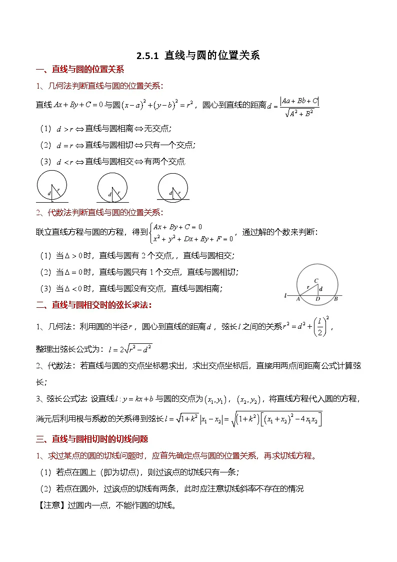 人教A版选择性必修一高二数学上册同步考点归纳讲与练 2.5.1 直线与圆的位置关系（原卷版）第1页