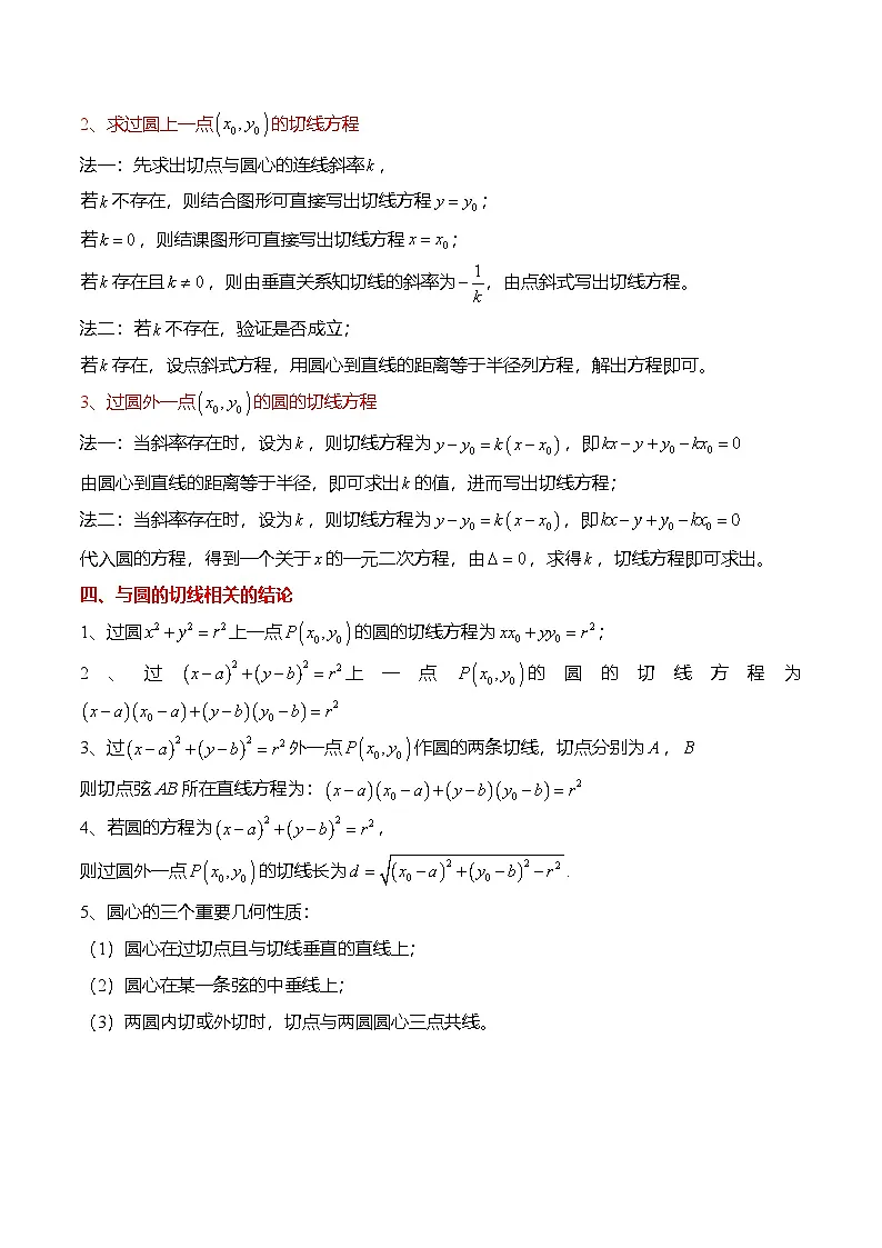 人教A版选择性必修一高二数学上册同步考点归纳讲与练 2.5.1 直线与圆的位置关系（原卷版）第2页