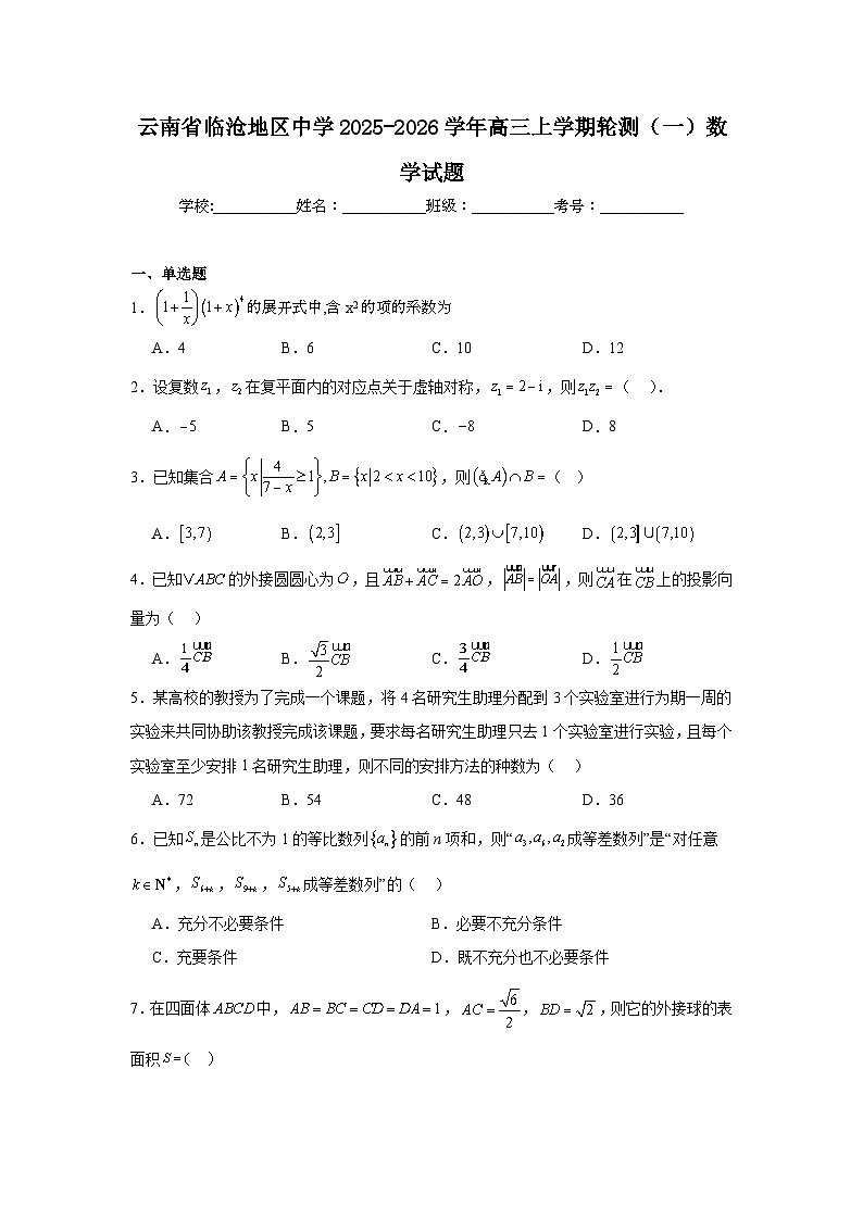 云南省临沧地区中学2025-2026学年高三上学期轮测（一）数学试题【含答案】第1页