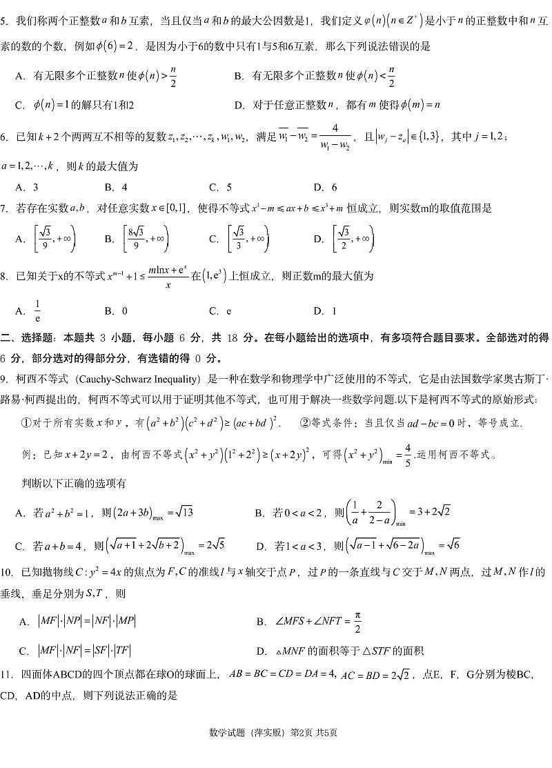 炎德英才大联考江西省萍乡中学2025届高三上学期月考卷（五）数学+答案第2页