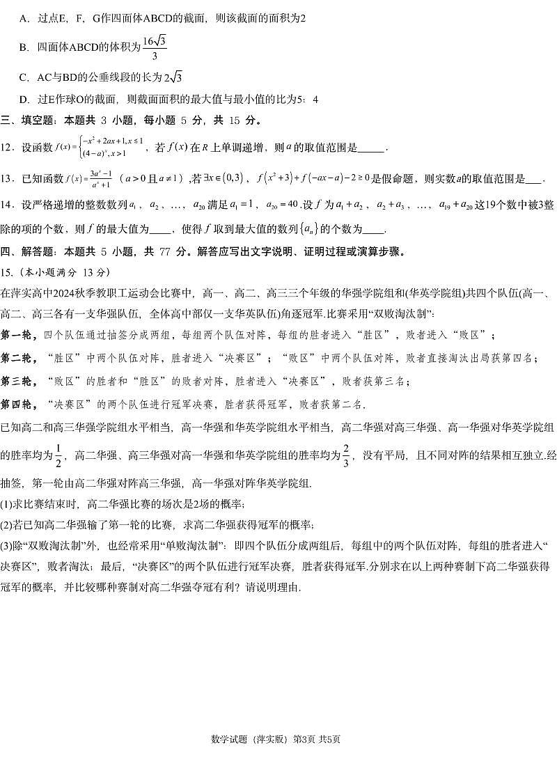 炎德英才大联考江西省萍乡中学2025届高三上学期月考卷（五）数学+答案第3页