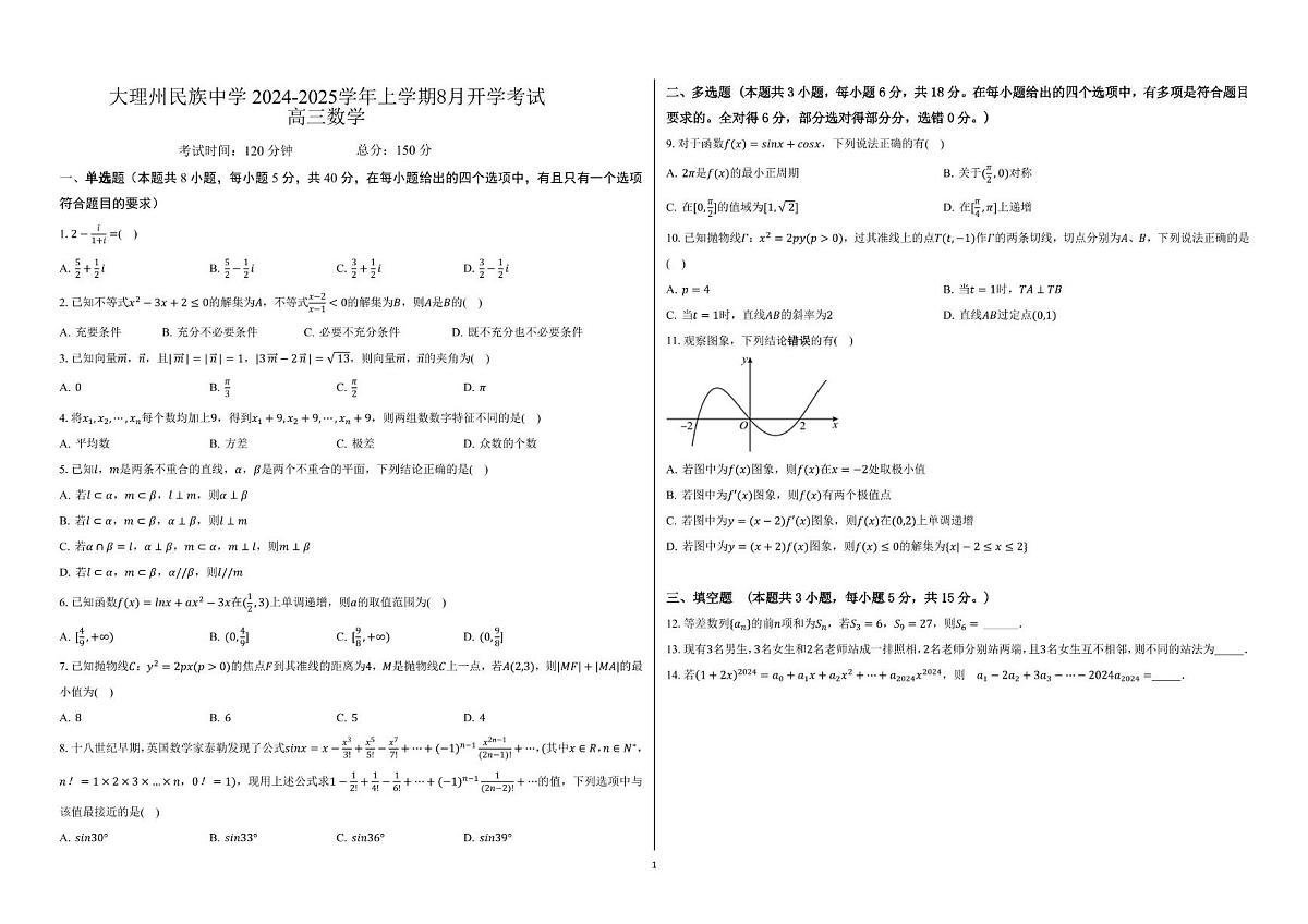 云南省大理白族自治州民族中学2024-2025学年高三上学期开学数学试题+答案第1页