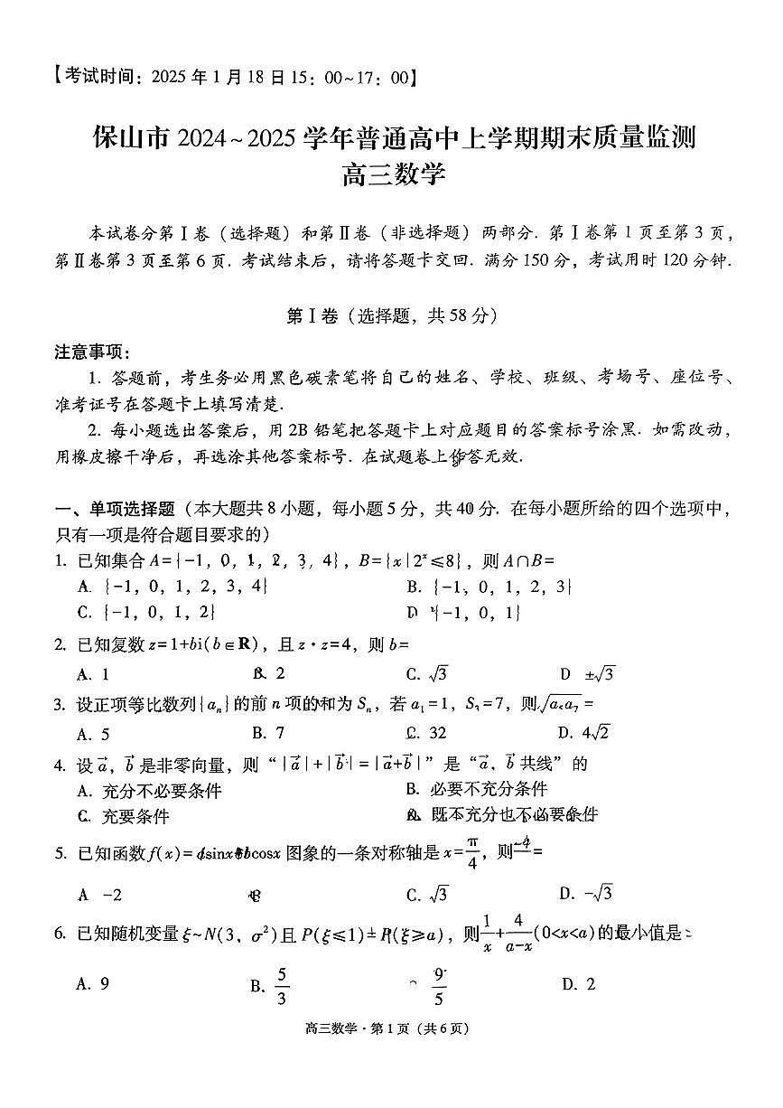 云南省保山市2024-2025学年高三上学期1月期末质量监测试题数学试卷+答案(1)第1页