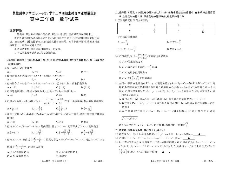 云南省楚雄州中小学2025届高三上学期期末教育学业质量监测数学试卷+答案第1页