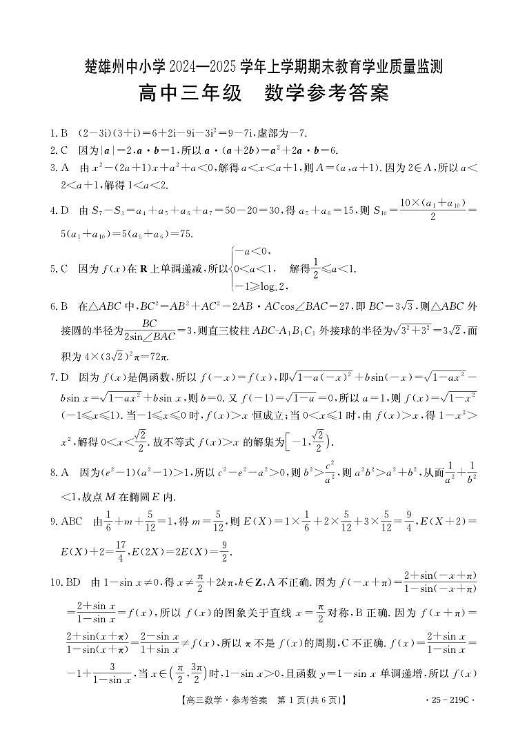 云南省楚雄州中小学2025届高三上学期期末教育学业质量监测数学试卷+答案第3页