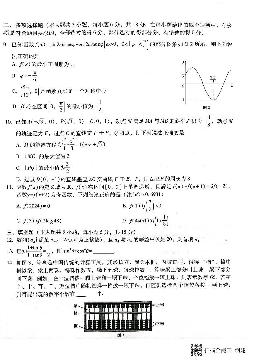 云南省昭通市2025届高三上学期1月毕业生诊断性检测数学试卷+答案第2页