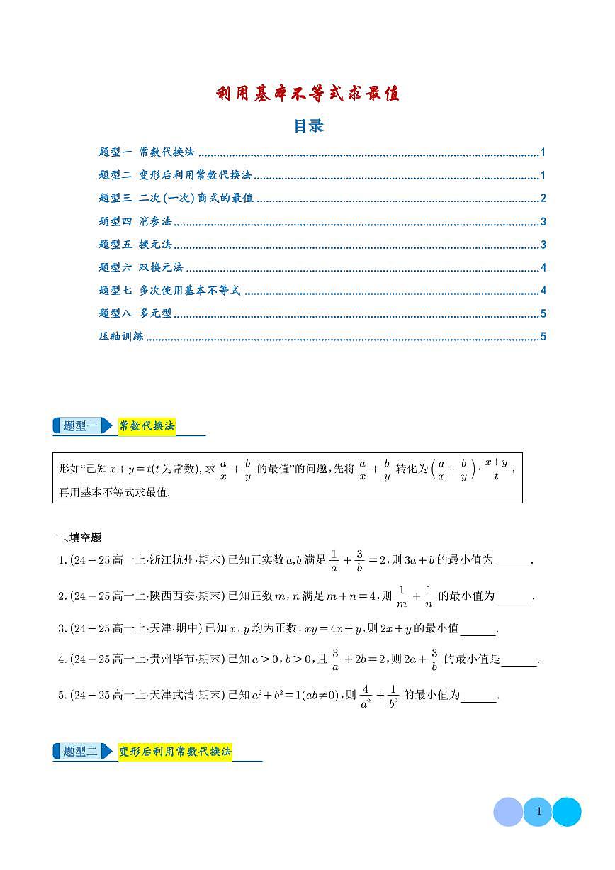 利用基本不等式求最值（学生版）第1页