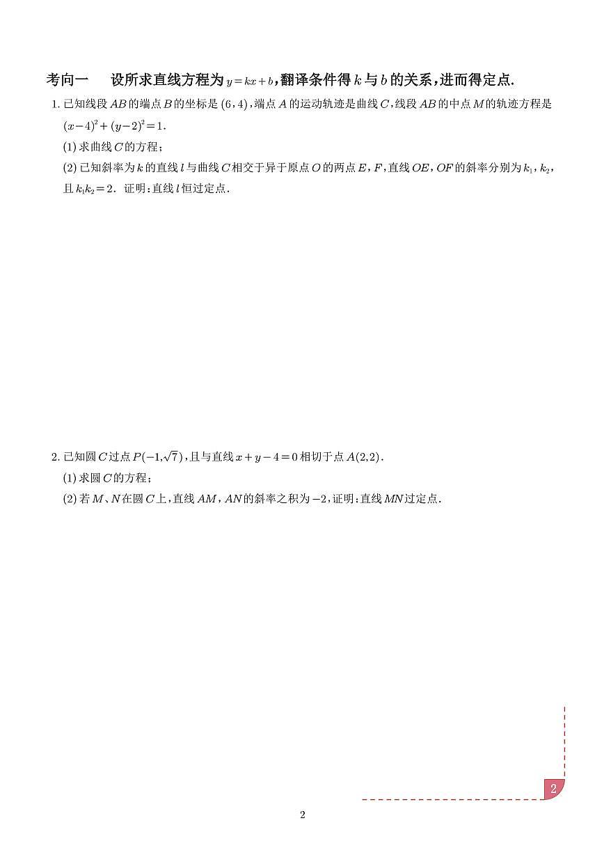 以圆为背景的定点问题（学生版）第2页