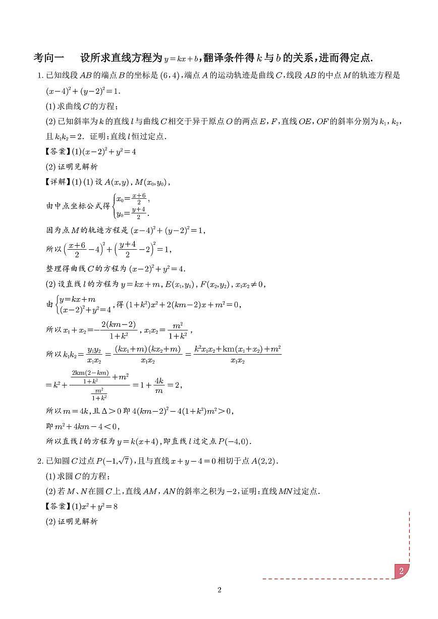 以圆为背景的定点问题（解析版）第2页