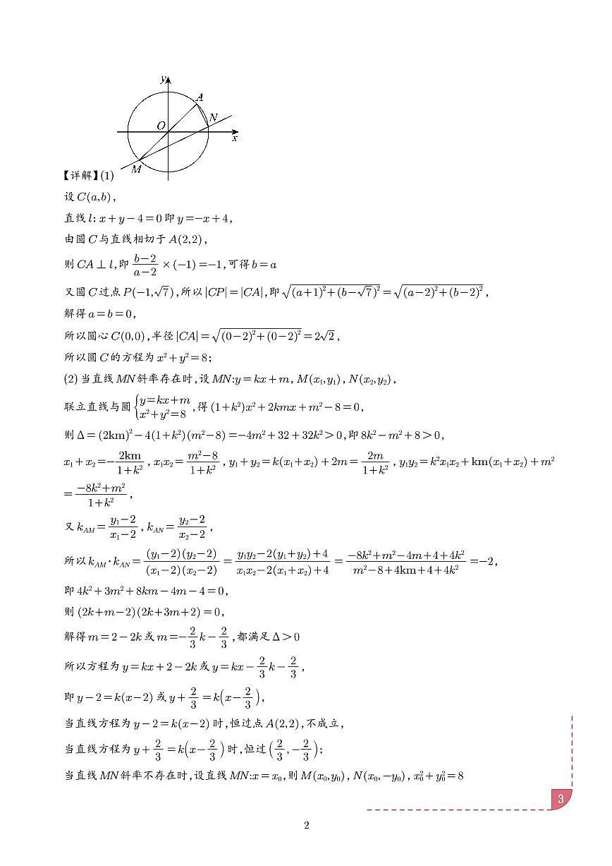 以圆为背景的定点问题（解析版）第3页