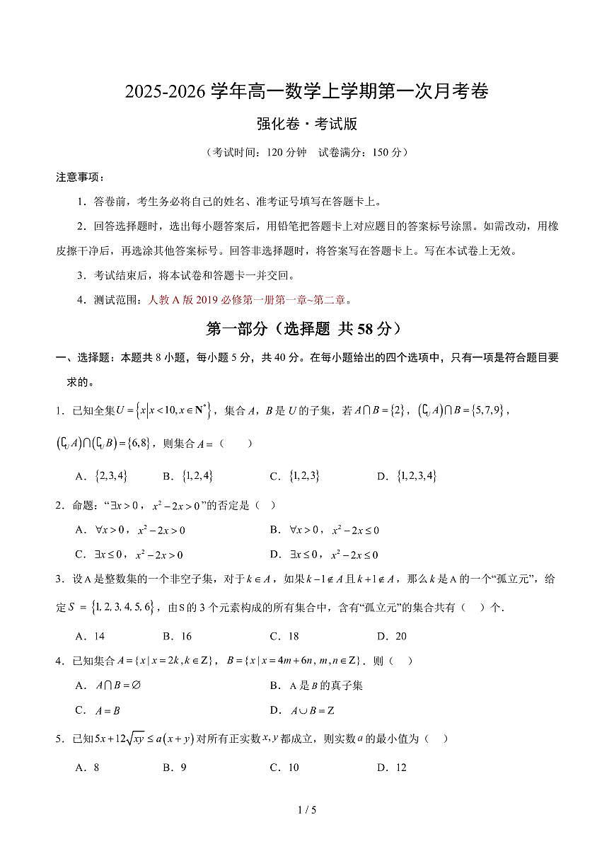 高一数学上学期第一次月考（必修一，强化卷）（考试版A4）第1页