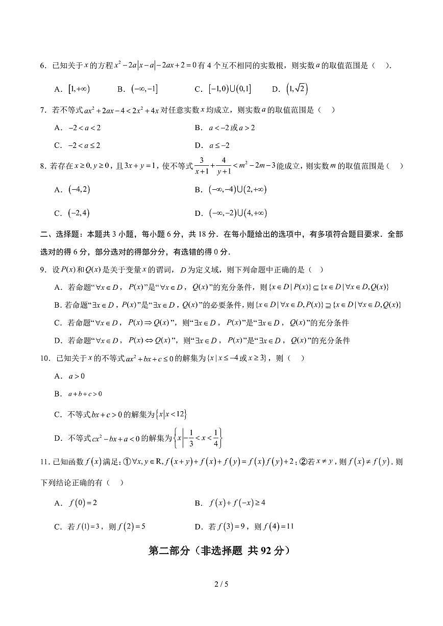 高一数学上学期第一次月考（必修一，强化卷）（考试版A4）第2页