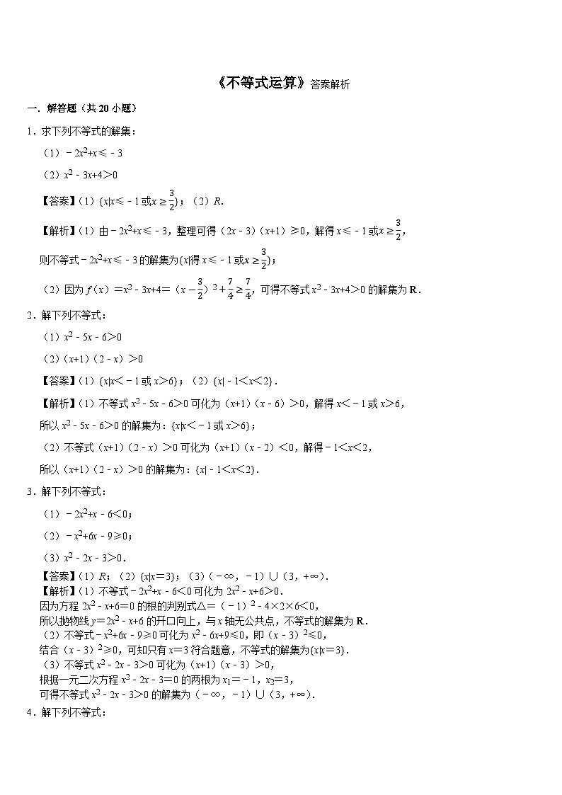 计算专练02 不等式运算 (教师版)第1页
