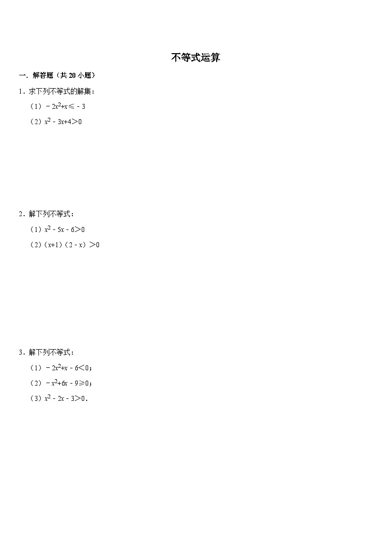 计算专练02 不等式运算 (学生版)第1页