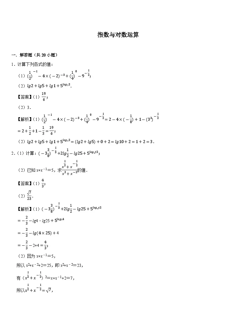 计算专练03 指数与对数运算 (教师版)第1页