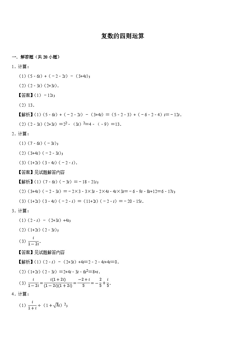 计算专练06 复数的四则运算 (教师版)第1页