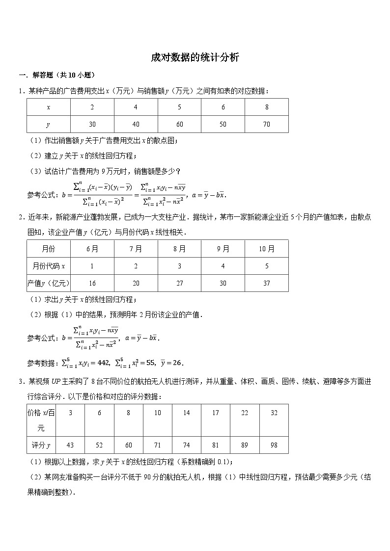 计算专练15 成对数据的统计分析 (学生版)第1页