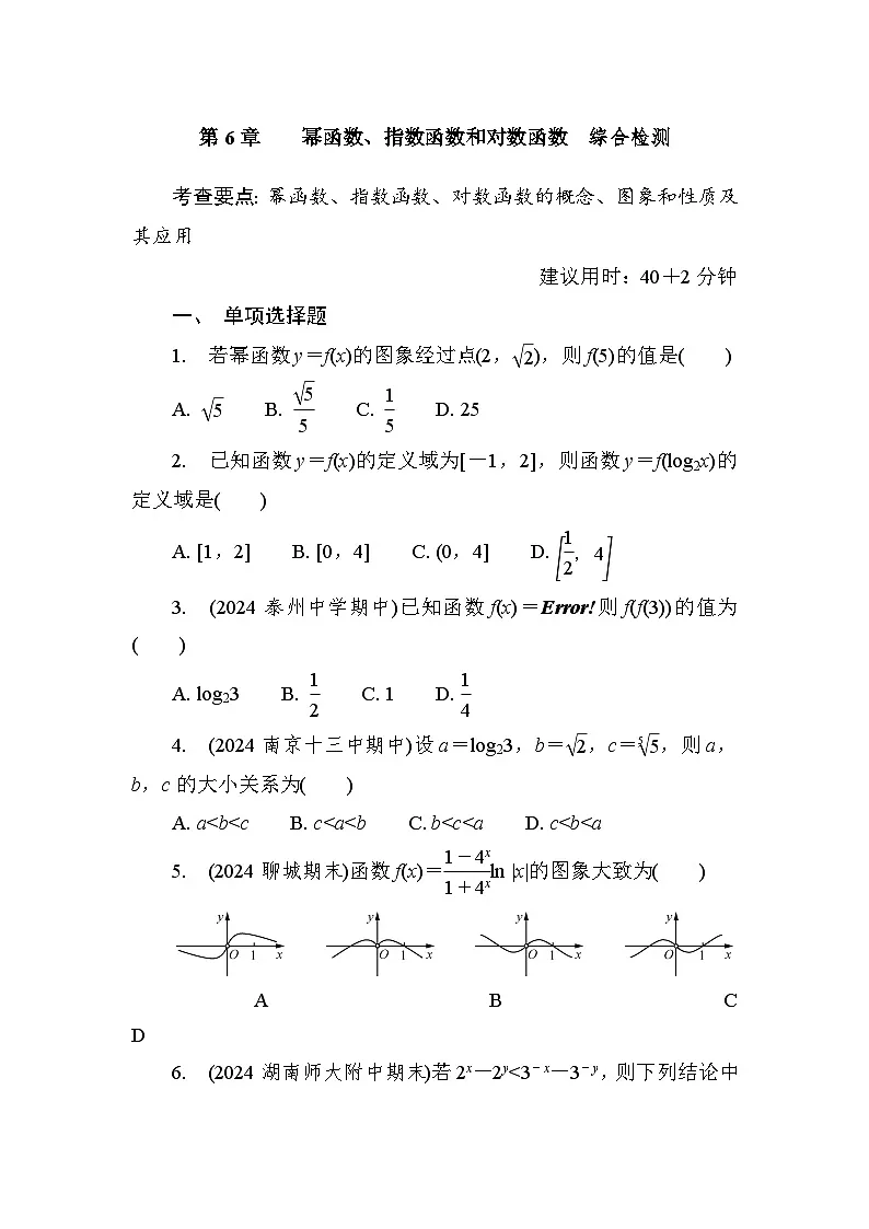第6章　　幂函数、指数函数和对数函数 综合检测（含答案）高中数学 必修1（苏教版）第1页