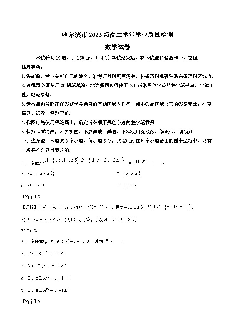 黑龙江省哈尔滨市2024-2025学年高二下学期期末考试数学试题（Word版附解析）第1页