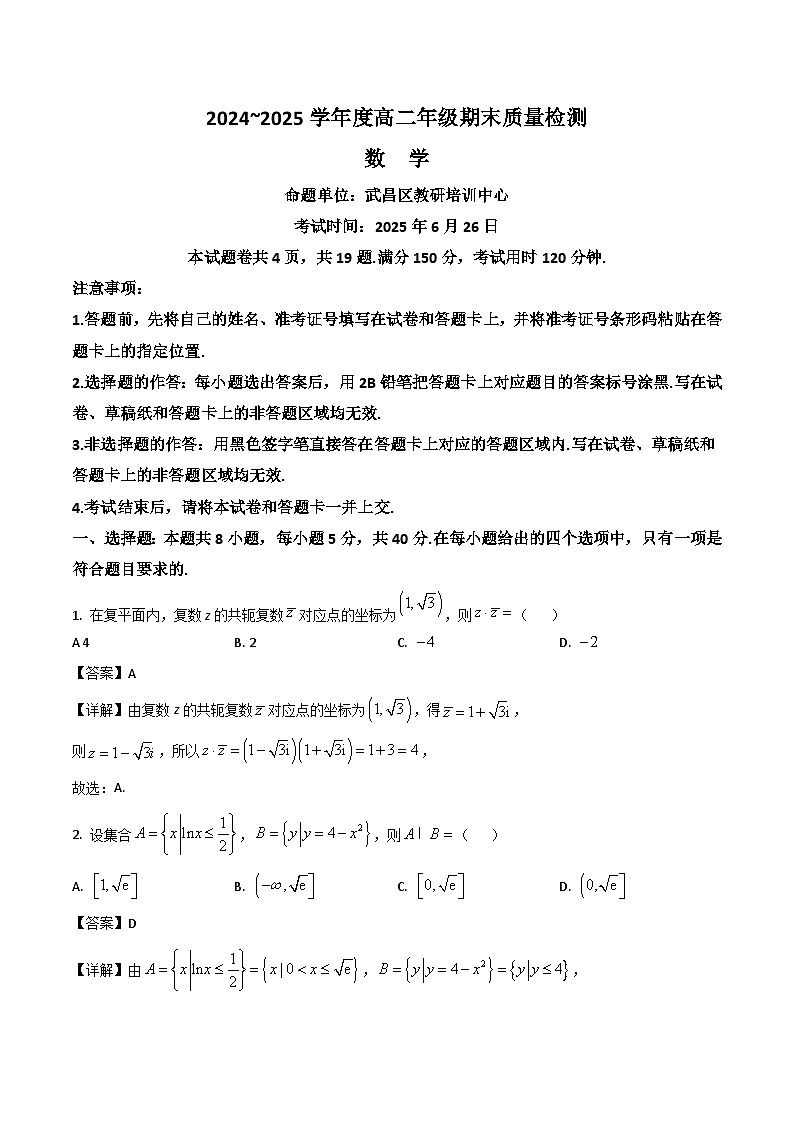 湖北省武昌区2024-2025学年高二下学期期末考试数学试题（Word版附解析）第1页