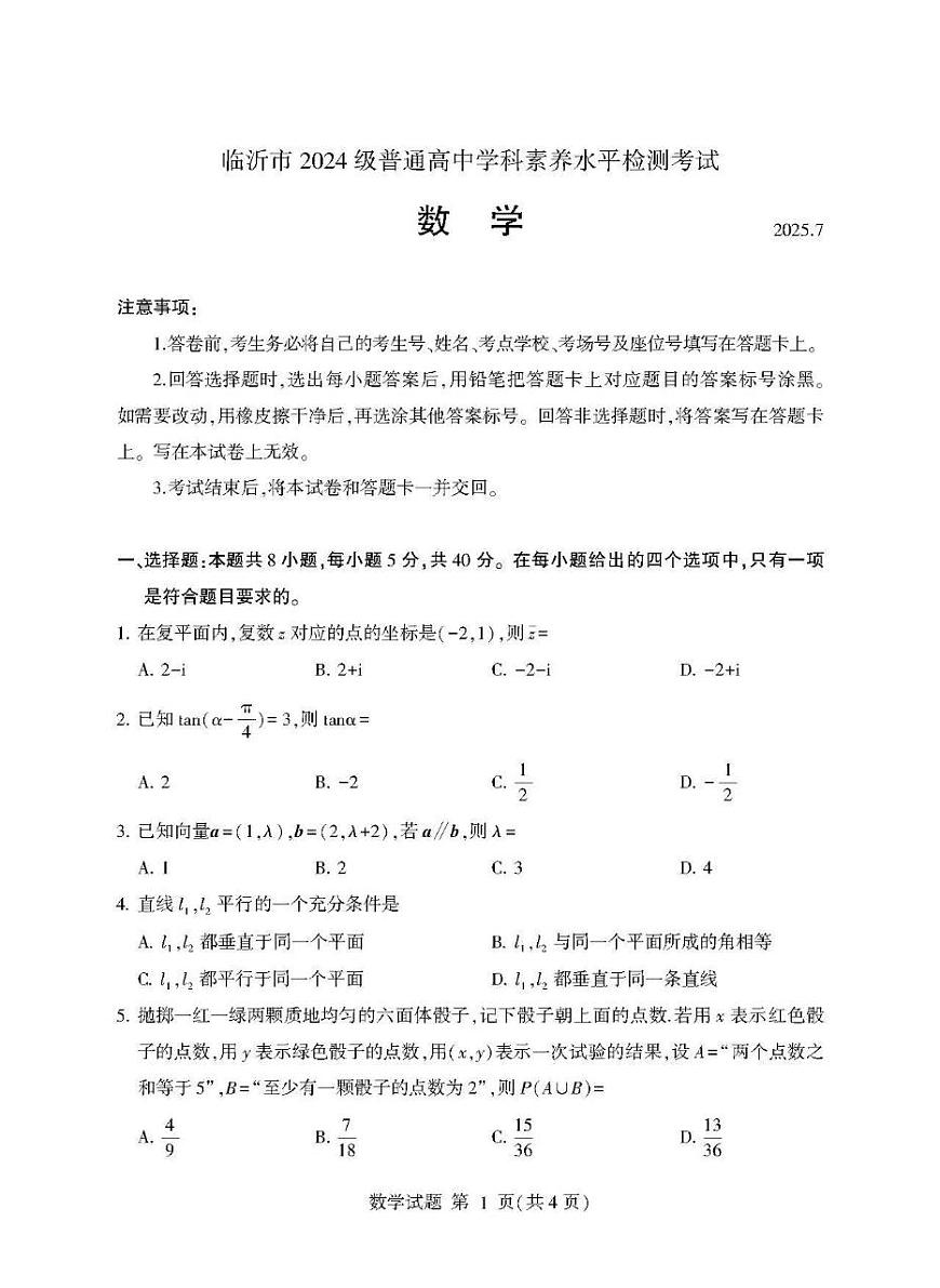山东省临沂市2024-2025学年高一下学期学科素养水平检测考试数学试题（PDF版附答案）第1页