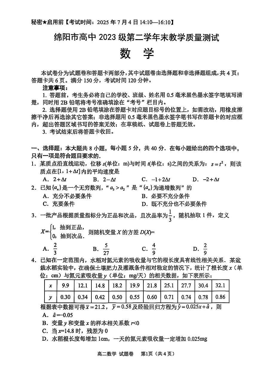 四川省绵阳市2024-2025学年高二下学期期末考试数学试题（PDF版附答案）第1页