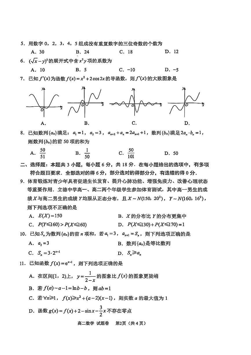 四川省绵阳市2024-2025学年高二下学期期末考试数学试题（PDF版附答案）第2页
