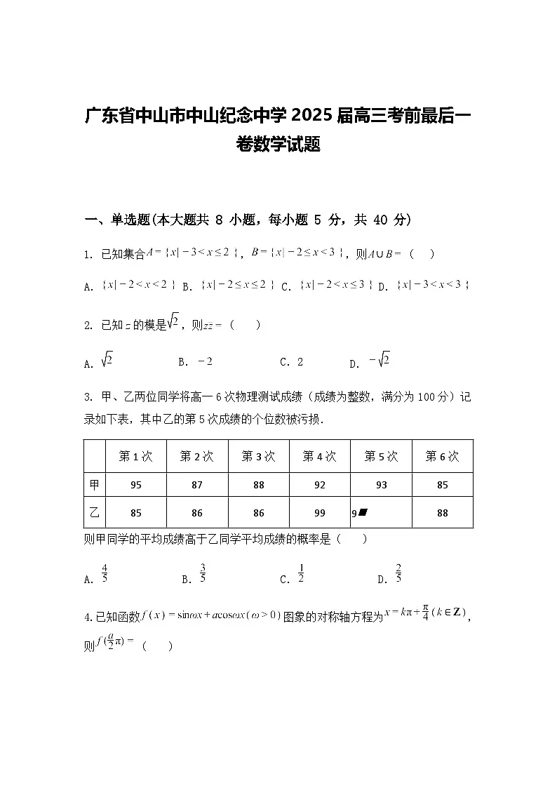 广东省中山市中山纪念中学2025届高三考前最后一卷数学试题(含答案及解析)第1页