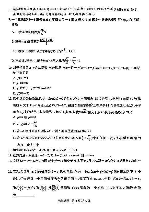 赣抚吉十二校2026届高三第一次联考数学试卷（含答案）第2页