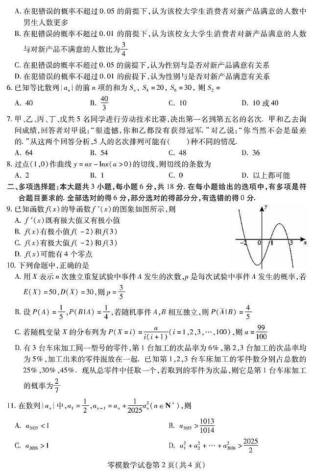 四川内江高中2026届新高三7月零模数学试题（含答案）第2页