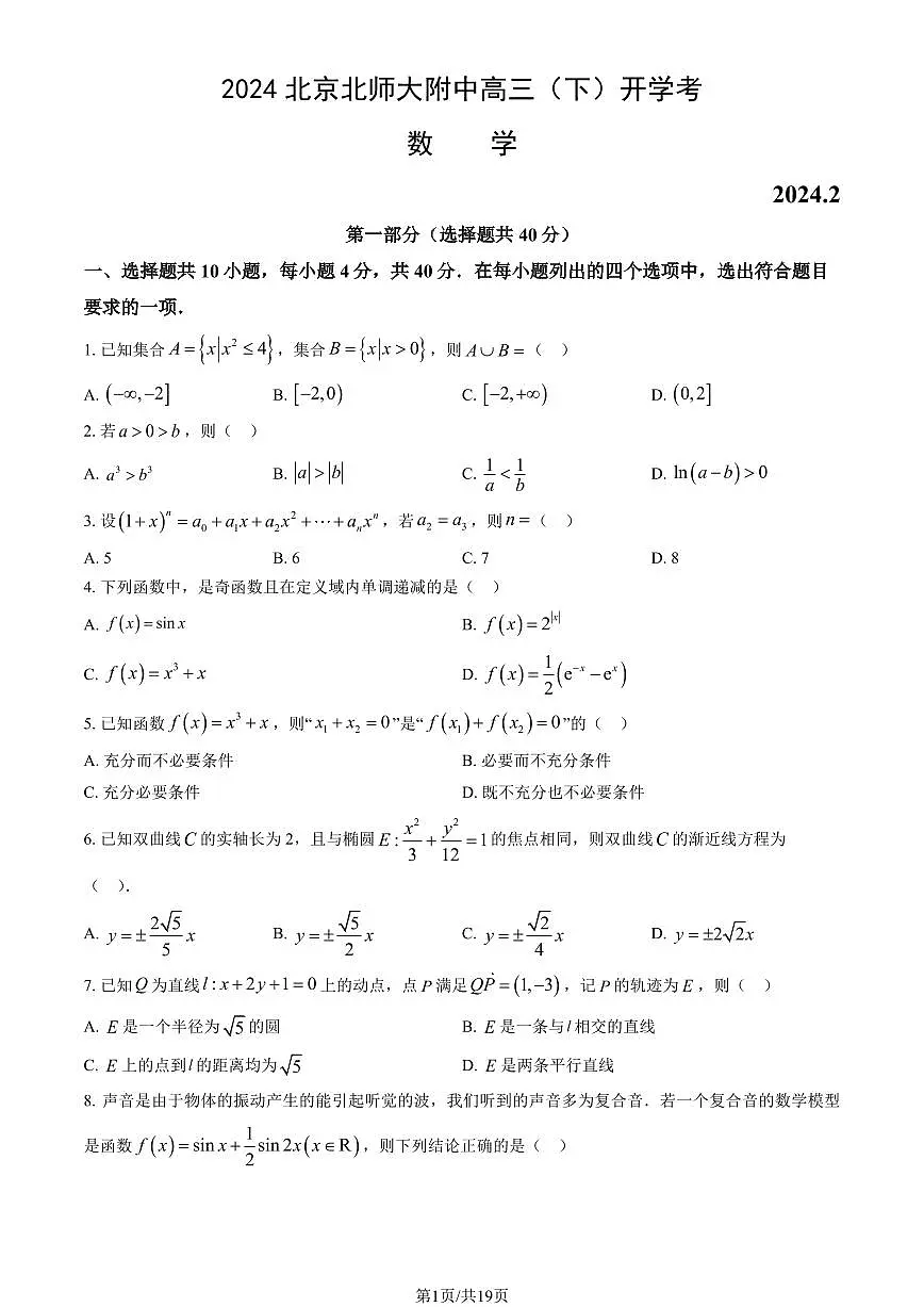 2024北京北师大附中高三（下）开学考数学 有答案第1页