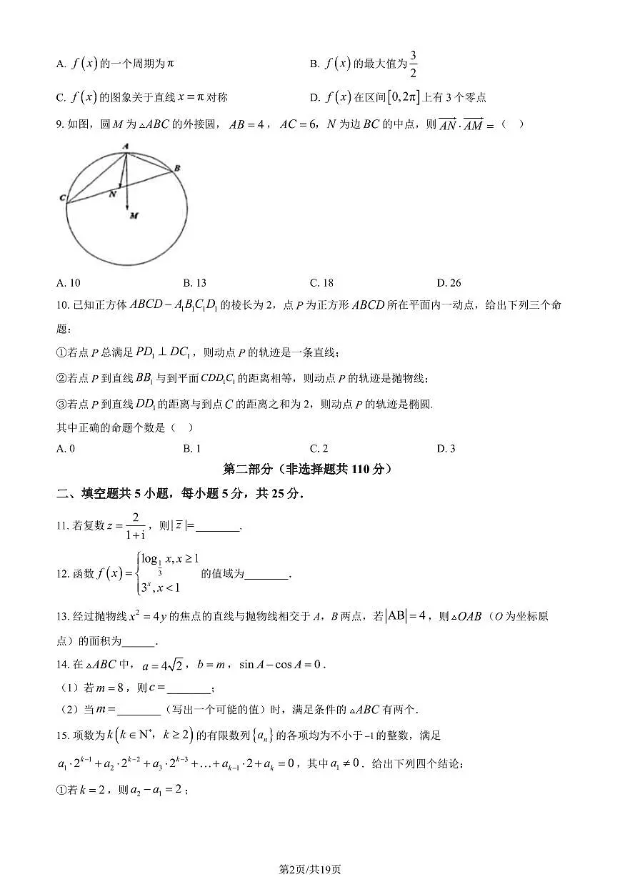 2024北京北师大附中高三（下）开学考数学 有答案第2页
