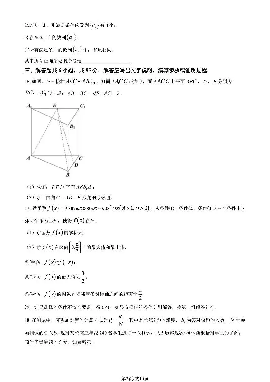2024北京北师大附中高三（下）开学考数学 有答案第3页