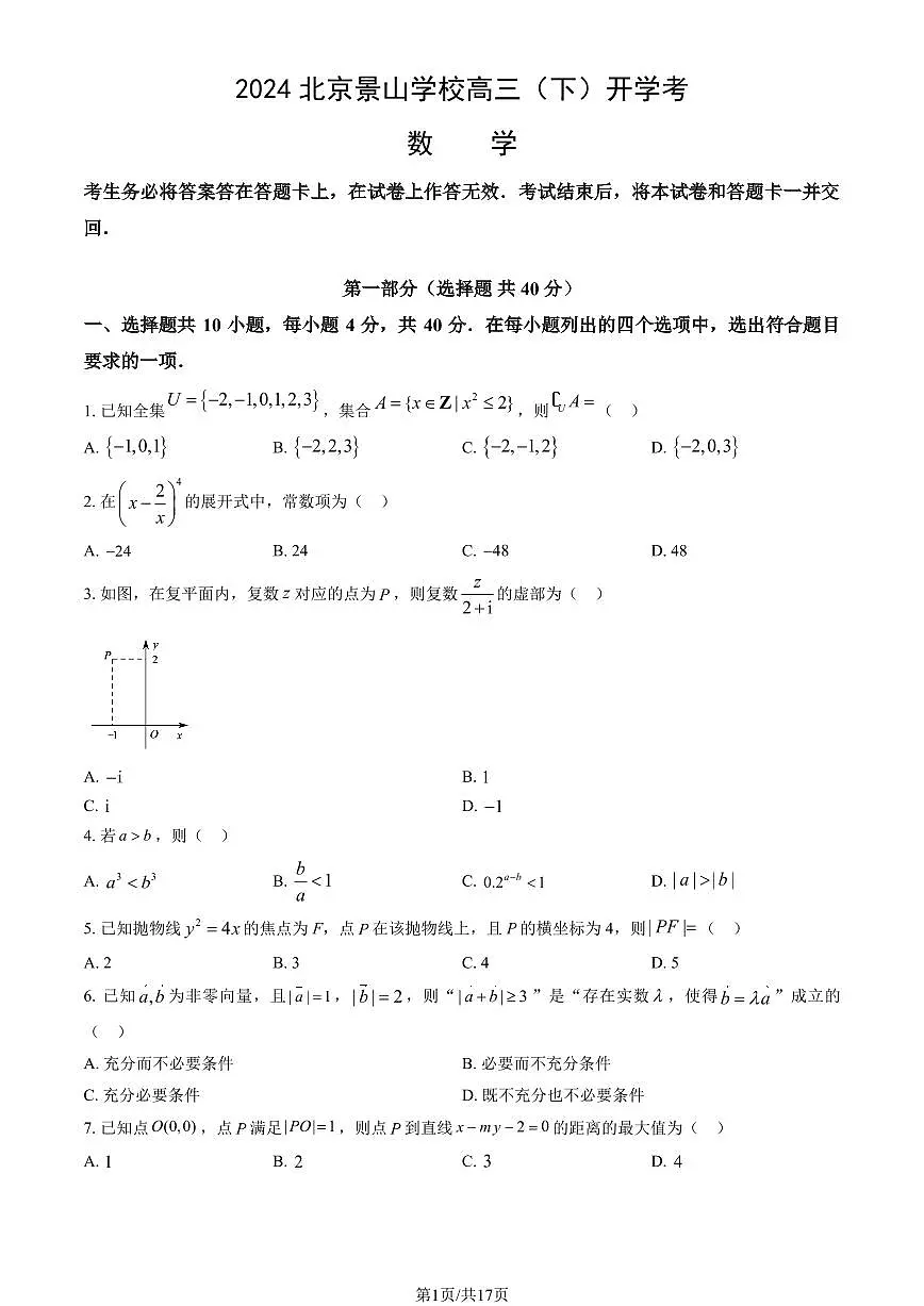 2024北京景山学校高三（下）开学考数学 有答案第1页