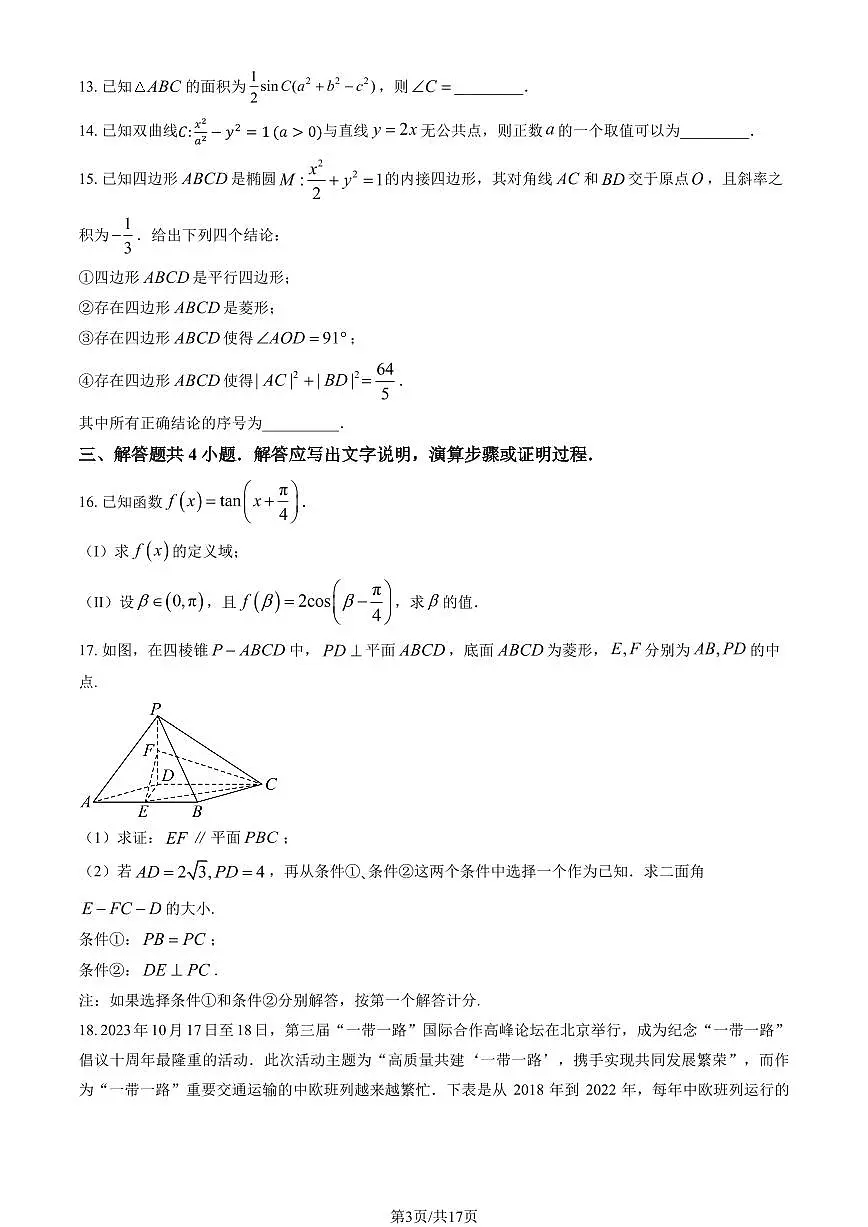2024北京景山学校高三（下）开学考数学 有答案第3页