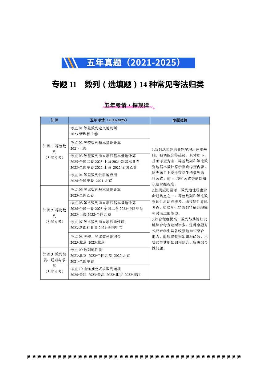 2021～2025年五年高考数学真题分类汇编(通用版)专题11数列(选填题)14种常见考法归类试卷(学生版+解析)第1页