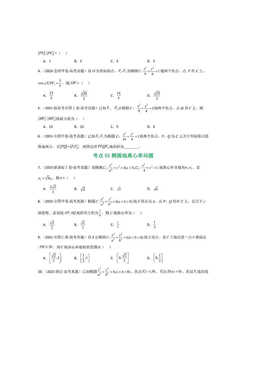 2021～2025年五年高考数学真题分类汇编(通用版)专题16圆锥曲线(选填题)16种常见考法归类试卷(学生版+解析)第3页