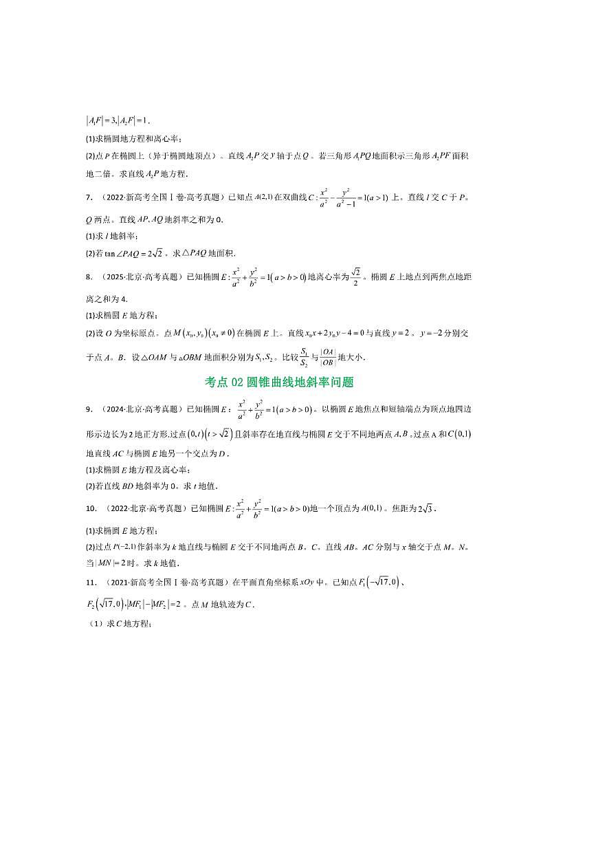 2021～2025年五年高考数学真题分类汇编(通用版)专题17圆锥曲线(解答题)6种常见考法归类试卷(学生版+解析)第3页
