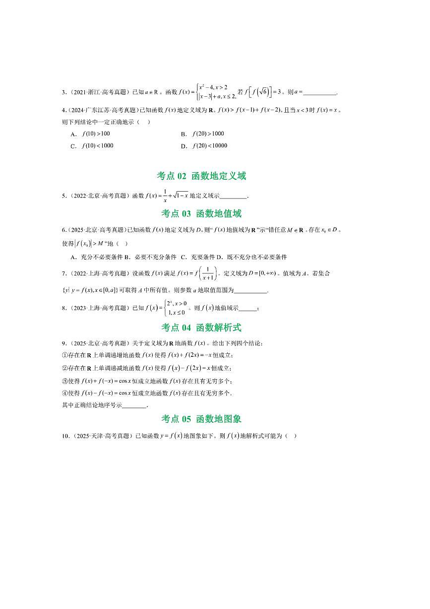 2021～2025年五年高考数学真题分类汇编(通用版)专题04函数概念与基本初等函数18种常见考法归类试卷(学生版+解析)第3页