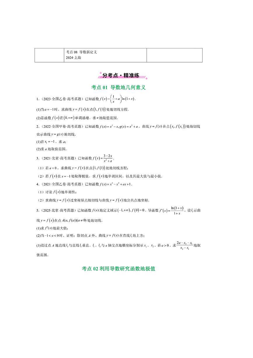 2021～2025年五年高考数学真题分类汇编(通用版)专题06导数及其应用(解答题)8种常见考法归类试卷(学生版+解析)第2页