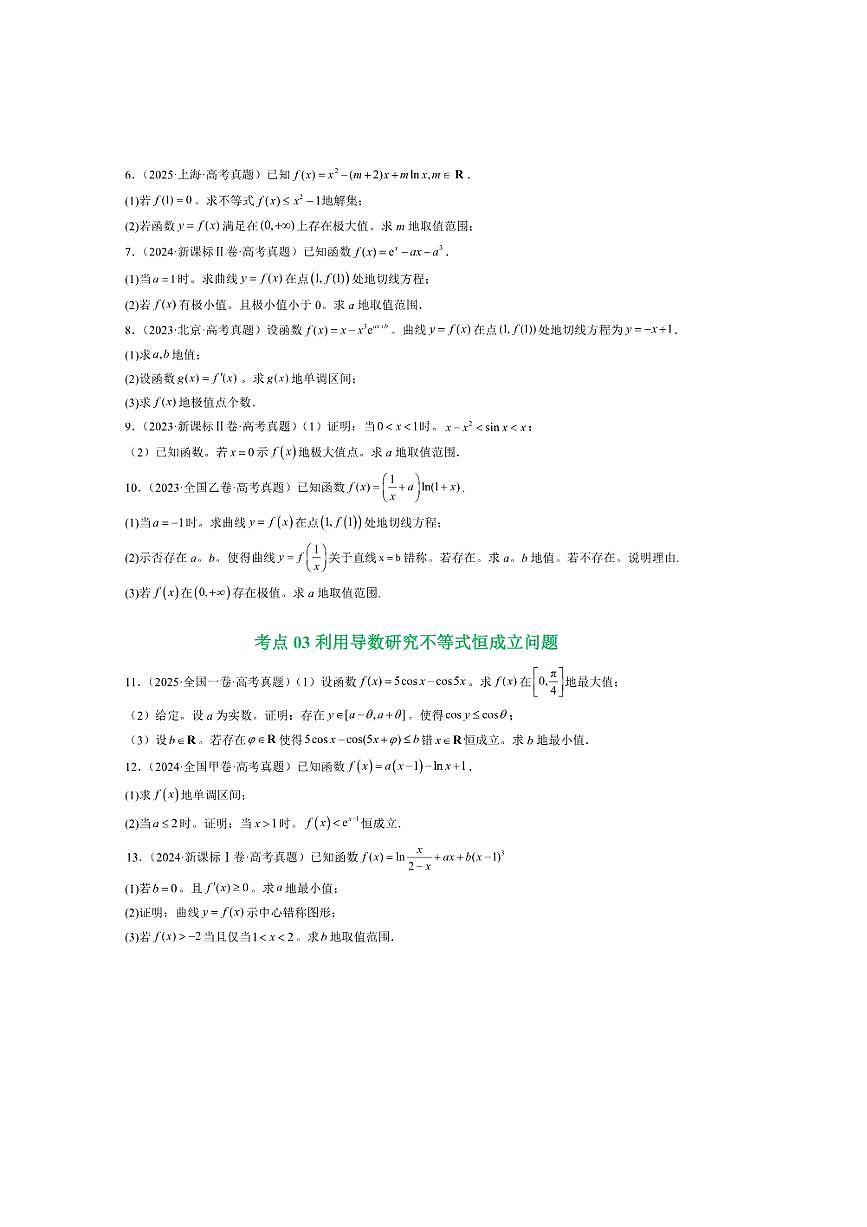 2021～2025年五年高考数学真题分类汇编(通用版)专题06导数及其应用(解答题)8种常见考法归类试卷(学生版+解析)第3页