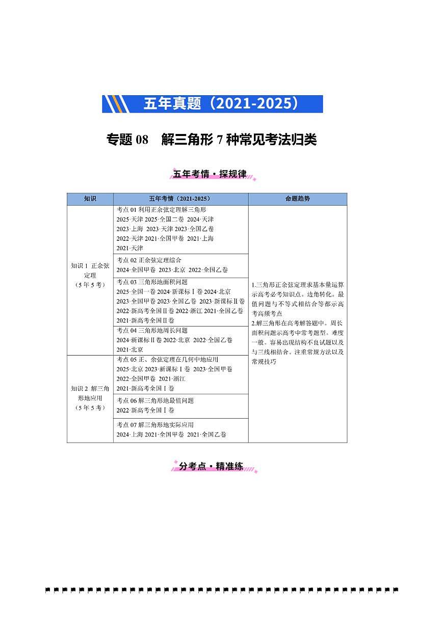 2021～2025年五年高考数学真题分类汇编(通用版)专题08解三角形7种常见考法归类试卷(学生版+解析)第1页